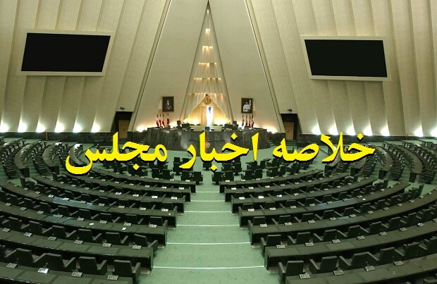 خلاصه اخبار ۲۱ اردیبهشت مجلس؛ تاکید بر جبران خسارات آسیبدیدگان حادثه بندرعباس 1 خلاصه اخبار ۲۱ اردیبهشت مجلس؛ تاکید بر جبران خسارات آسیبدیدگان حادثه بندرعباس