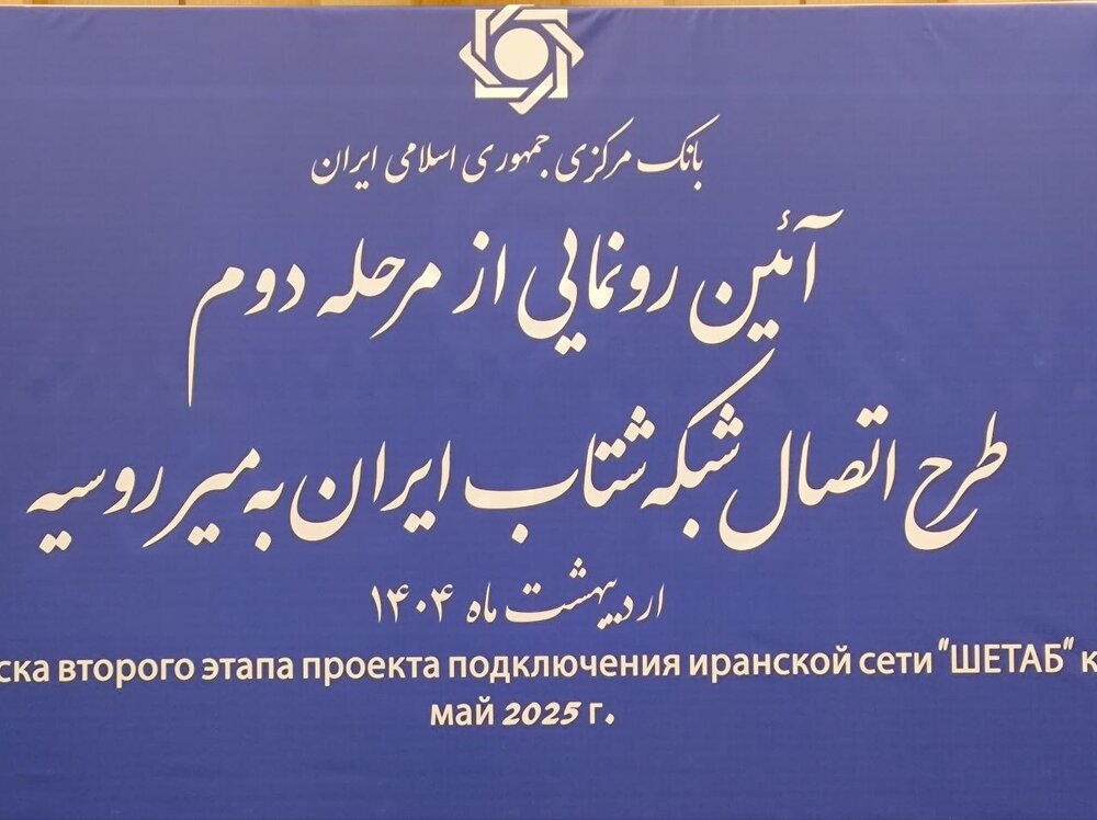 رونمایی از اتصال شبکه شتاب ایران به میر روسیه 1 رونمایی از اتصال شبکه شتاب ایران به میر روسیه