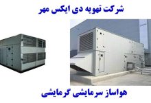 هواساز سرمایشی و گرمایشی