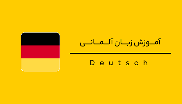 درباره زبان آلمانی بیشتر بدانیم