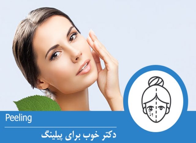 دکتر خوب پیلینگ 1 d8afdaa9d8aad8b1 d8aed988d8a8 d9bedb8cd984db8cd986daaf 65140878f028b
