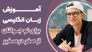 آموزش زبان انگلیسی برای نوجوانان از صفر