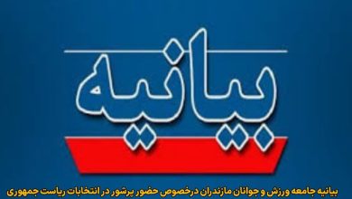 بیانیه جامعه ورزش و جوانان مازندران برای حضور گسترده مردم درانتخابات ریاست جمهوری