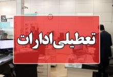 ادارات این استان‌ها فردا تعطیل شد/ اسامی تکمیل می‌شود…