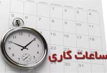 ساعت کار ادارات این استان تغییر کرد