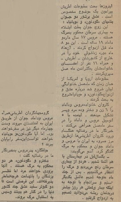 ماه عسل تلخ زوج اتریشی در ایران قبل از مرگ / عکس