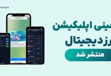 مینی اپلیکیشن تلگرامی ارزدیجیتال منتشر شد! ورود به دنیای کریپتو با طعم جایزه!