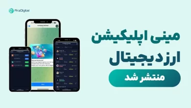 مینی اپلیکیشن تلگرامی ارزدیجیتال منتشر شد! ورود به دنیای کریپتو با طعم جایزه!