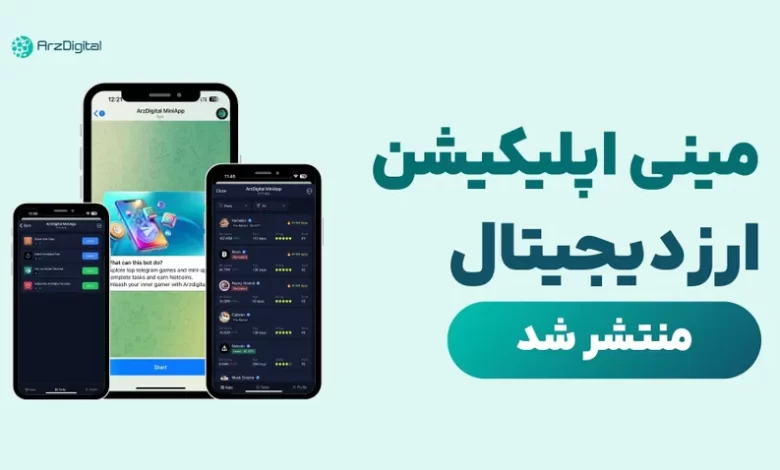 مینی اپلیکیشن تلگرامی ارزدیجیتال منتشر شد! ورود به دنیای کریپتو با طعم جایزه!