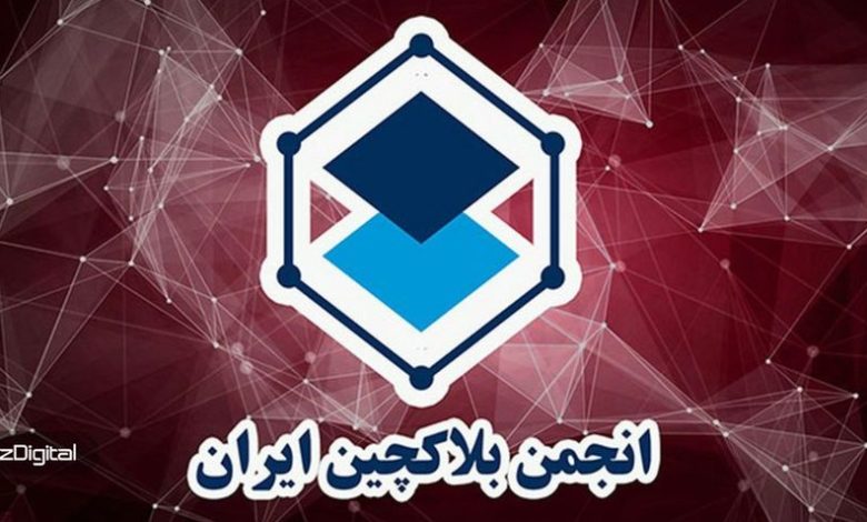 انجمن بلاکچین ایران نوزدهمین دورهمی خود را برگزار کرد