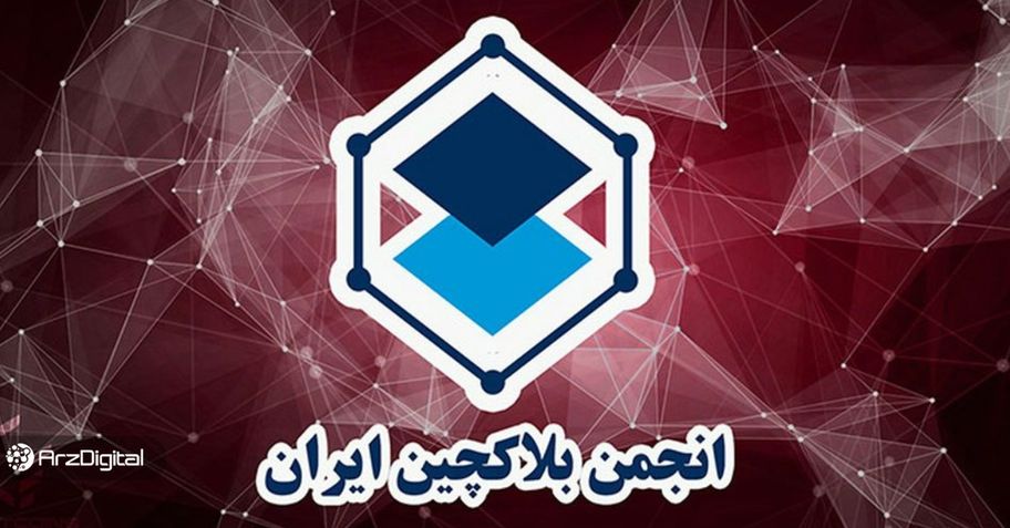 انجمن بلاکچین ایران نوزدهمین دورهمی خود را برگزار کرد