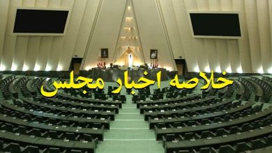 خلاصه اخبار مجلس، ۲۰آبان؛‌اصلاحاتی بر قانون نظارت بر رفتار نمایندگان