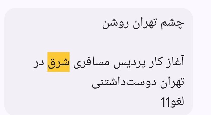 پایان کار پایانه شرق قدیم؛ مسافران سرگردان و ناراضی/ آغاز به کار پایانه جدید با یک پیامک «چشم تهران روشن»!