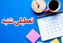 تعطیلی شنبه‌ها برای همیشه منتفی شد