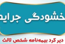 فردا؛ آخرین مهلت بخشودگی جرایم بیمه‌ای وسایل نقلیه/ کارت سوخت وسایل فاقد بیمه‌ باطل می‌شود