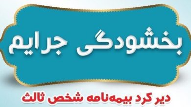 فردا؛ آخرین مهلت بخشودگی جرایم بیمه‌ای وسایل نقلیه/ کارت سوخت وسایل فاقد بیمه‌ باطل می‌شود