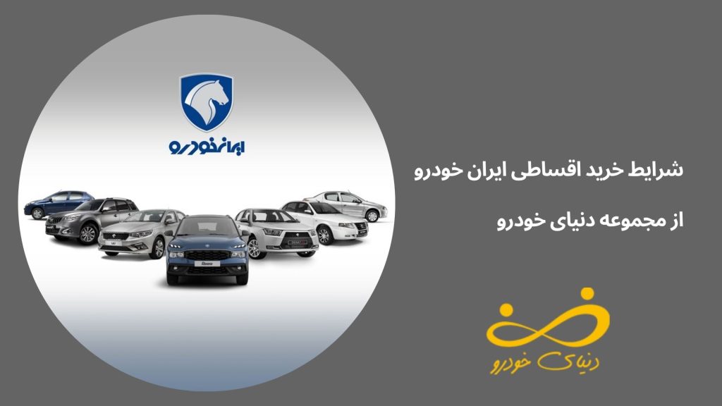 فروش اقساطی ایران خودرو