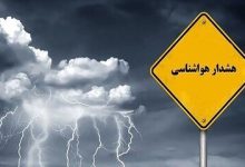 هواشناسی هشدار نارنجی صادر کرد/ آماده باش مدیریت بحران