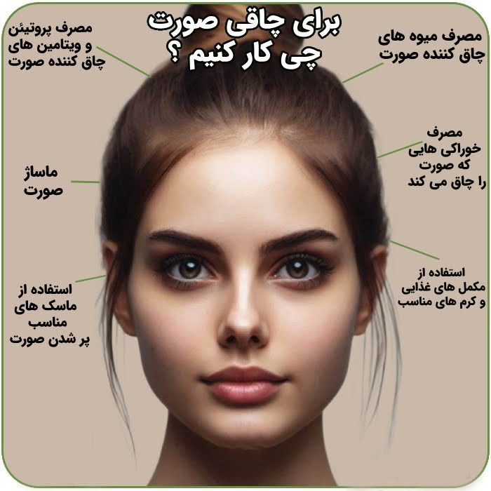 برای چاقی صورت چه کار کنیم ؟ 