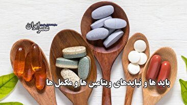 مکمل‌های غذایی: کلاهبرداری بزرگ یا معجزه سلامت؟  آیا پولتان را دور می‌ریزید؟ حقایقی درباره مکمل‌های غذایی (فیلم)