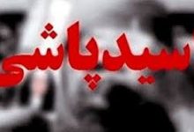 اسیدپاشی روی صورت خانم ناظم جلوی چشم دانش‌آموزان