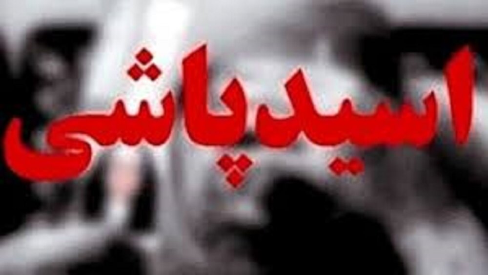 اسیدپاشی روی صورت خانم ناظم جلوی چشم دانشآموزان 1 اسیدپاشی روی صورت خانم ناظم جلوی چشم دانشآموزان