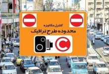 افزایش نرخ عوارض تردد در محدوده‌های ترافیکی پایتخت از شنبه/ جزئیات