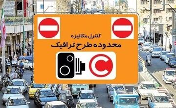 افزایش نرخ عوارض تردد در محدوده‌های ترافیکی پایتخت از شنبه/ جزئیات
