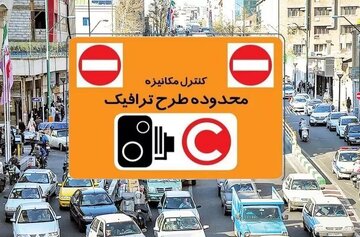 افزایش نرخ عوارض تردد در محدوده‌های ترافیکی پایتخت از شنبه/ جزئیات