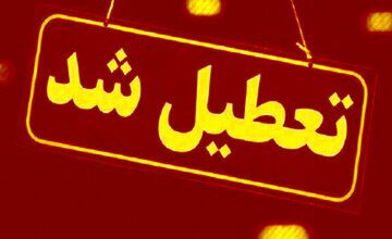 این استان فردا تعطیل است