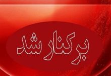 عزل یک شهردار