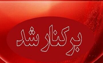 عزل یک شهردار