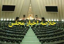 خلاصه اخبار ۲۱ اردیبهشت مجلس؛ تاکید بر جبران خسارات آسیب‌دیدگان حادثه بندرعباس