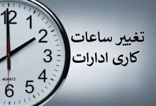 ساعت کاری ادارات دولتی از شنبه، ساعت ۶ صبح الی ۱۳ است