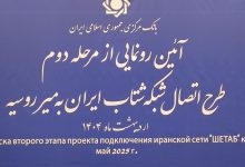 رونمایی از اتصال شبکه شتاب ایران به میر روسیه