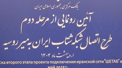 رونمایی از اتصال شبکه شتاب ایران به میر روسیه