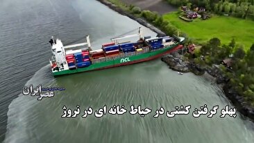 ببینید ساکن یک کلبه ساحلی پس از بیدار شدن با چه منظری مواجه شد / یک کشتی بزرگ جلوی در خانه‌اش (فیلم)