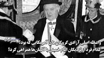 واسطه اصلی آزادی گروگانهای آمریکایی که بود؟/  کدام فرد از نزدیکان امام خمینی با آلمان‌ها همراهی کرد؟ (فیلم)