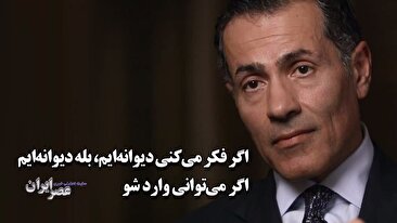 ولی نصر: ایران باید به ترامپ بگوید اگر فکر می کنی دیوانه ایم، بله دیوانه ایم ؛ می توانی وارد شو! (فیلم)