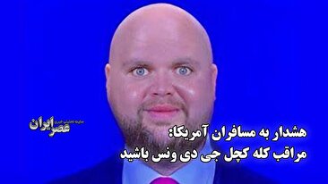 هشدار به مسافران آمریکا: مراقب کله کچل جی دی ونس باشید (فیلم)