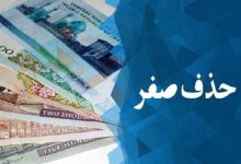 حذف صفر از پول ملی مشروط به مهار تورم و کاهش انتظارات تورمی است
