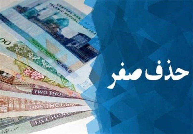 حذف صفر از پول ملی مشروط به مهار تورم و کاهش انتظارات تورمی است 1 حذف صفر از پول ملی مشروط به مهار تورم و کاهش انتظارات تورمی است