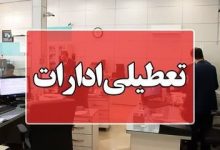 از فردا تا اطلاع بعدی؛ ادارات این استان فقط ۴ ساعت فعال هستند