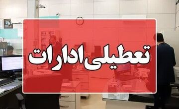 از فردا تا اطلاع بعدی؛ ادارات این استان فقط ۴ ساعت فعال هستند