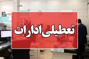 از فردا تا اطلاع بعدی؛ ادارات این استان فقط ۴ ساعت فعال هستند