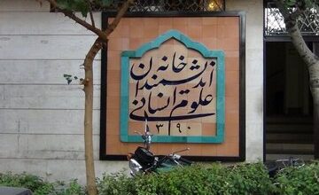 واکنش یک جامعه شناس به تخلیه خانه اندیشمندان علوم انسانی