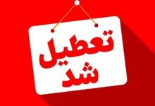 این شهرها فردا تعطیل شدند