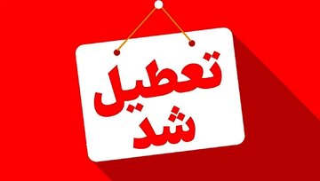این شهرها فردا تعطیل شدند