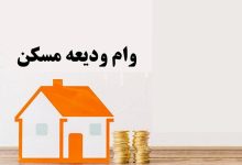 نحوه ثبت نام وام ودیعه مسکن