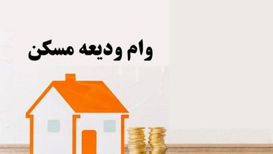 نحوه ثبت نام وام ودیعه مسکن